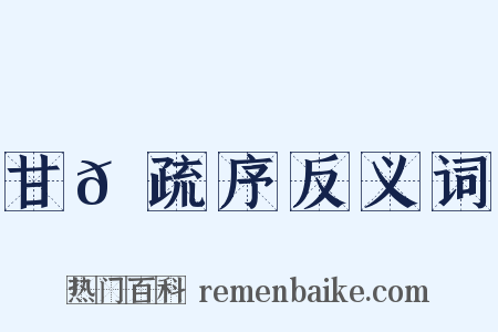 甘𫉄疏序反义词是什么意思的图片